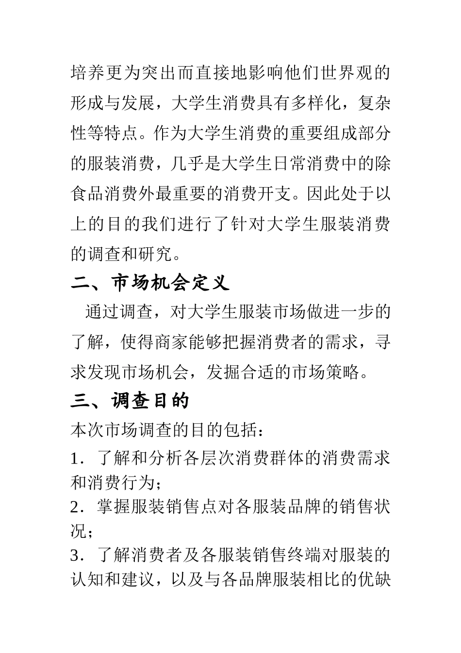 大学生服装市场调查计划书_第3页
