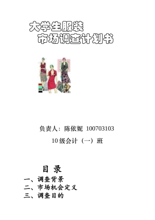 大学生服装市场调查计划书