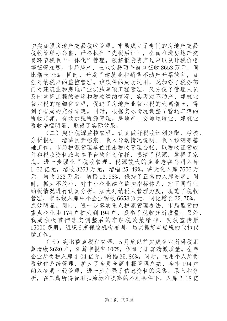 市地税局工作总结 _第2页
