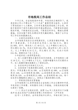 市地税局工作总结 