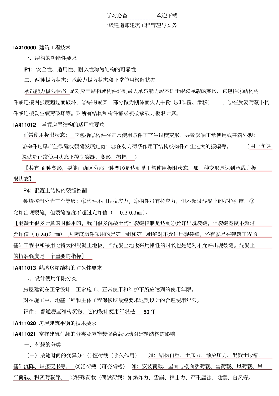 一级建造师-建筑工程管理与实务-重点复习资料_第1页