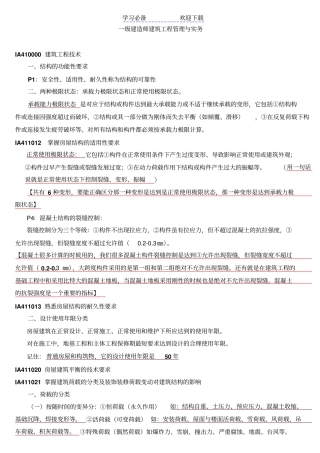 一级建造师-建筑工程管理与实务-重点复习资料
