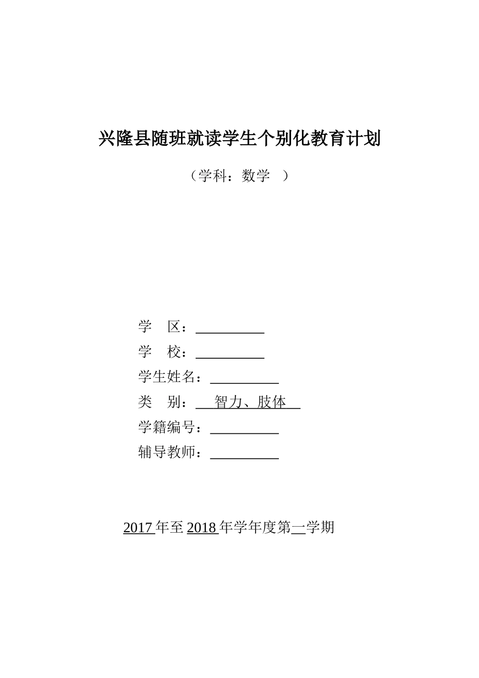一年级随班就读学生个别化教育计划数学_第1页