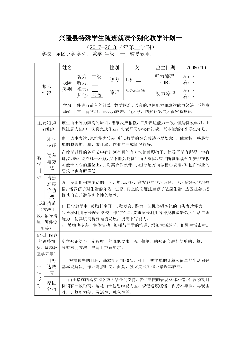 一年级随班就读学生个别化教育计划数学_第2页