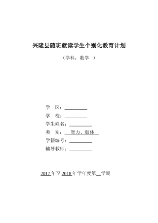 一年级随班就读学生个别化教育计划数学