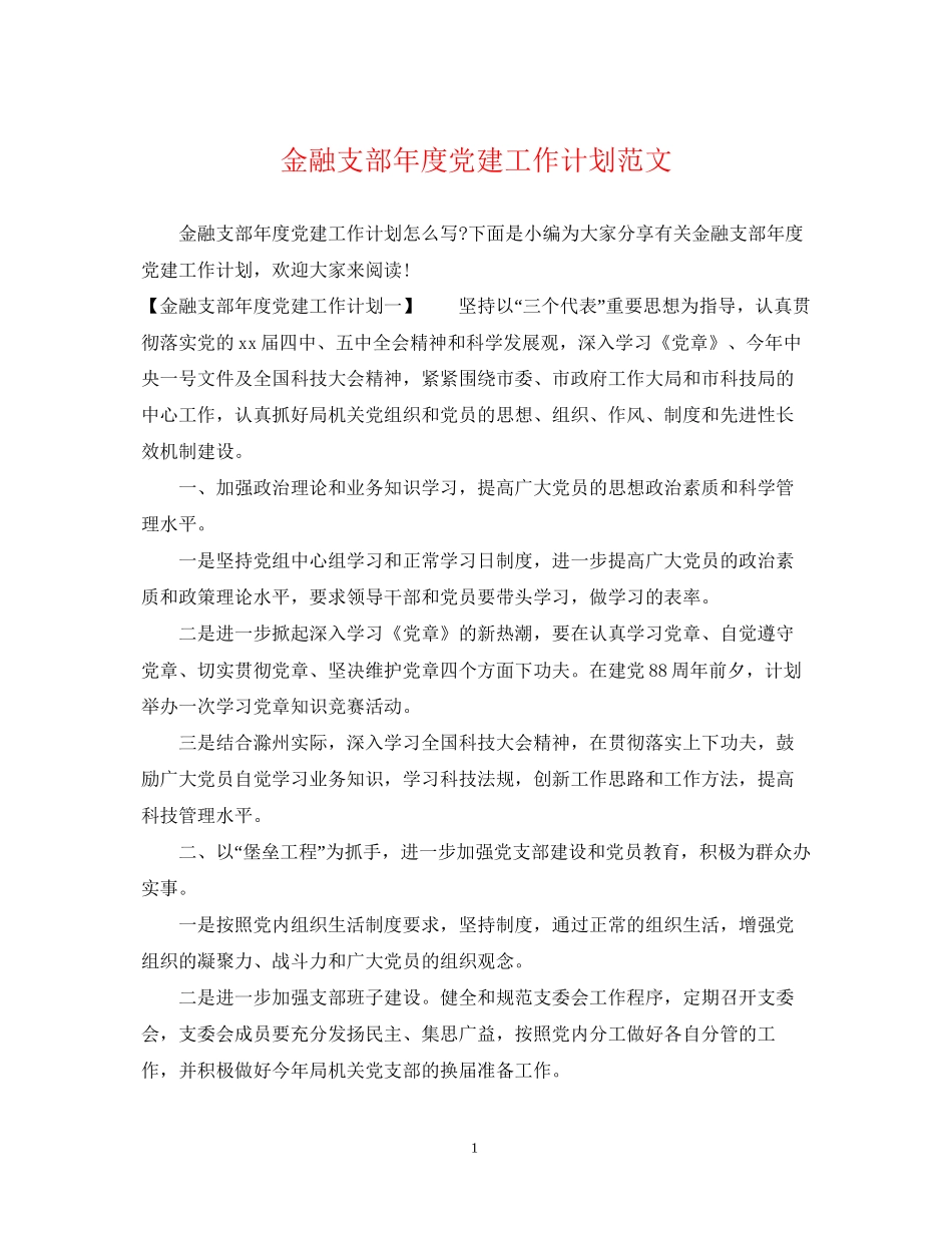 金融支部年度党建工作计划范文_第1页