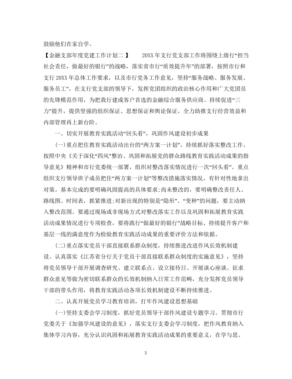 金融支部年度党建工作计划范文_第3页