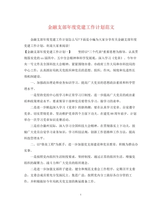 金融支部年度党建工作计划范文