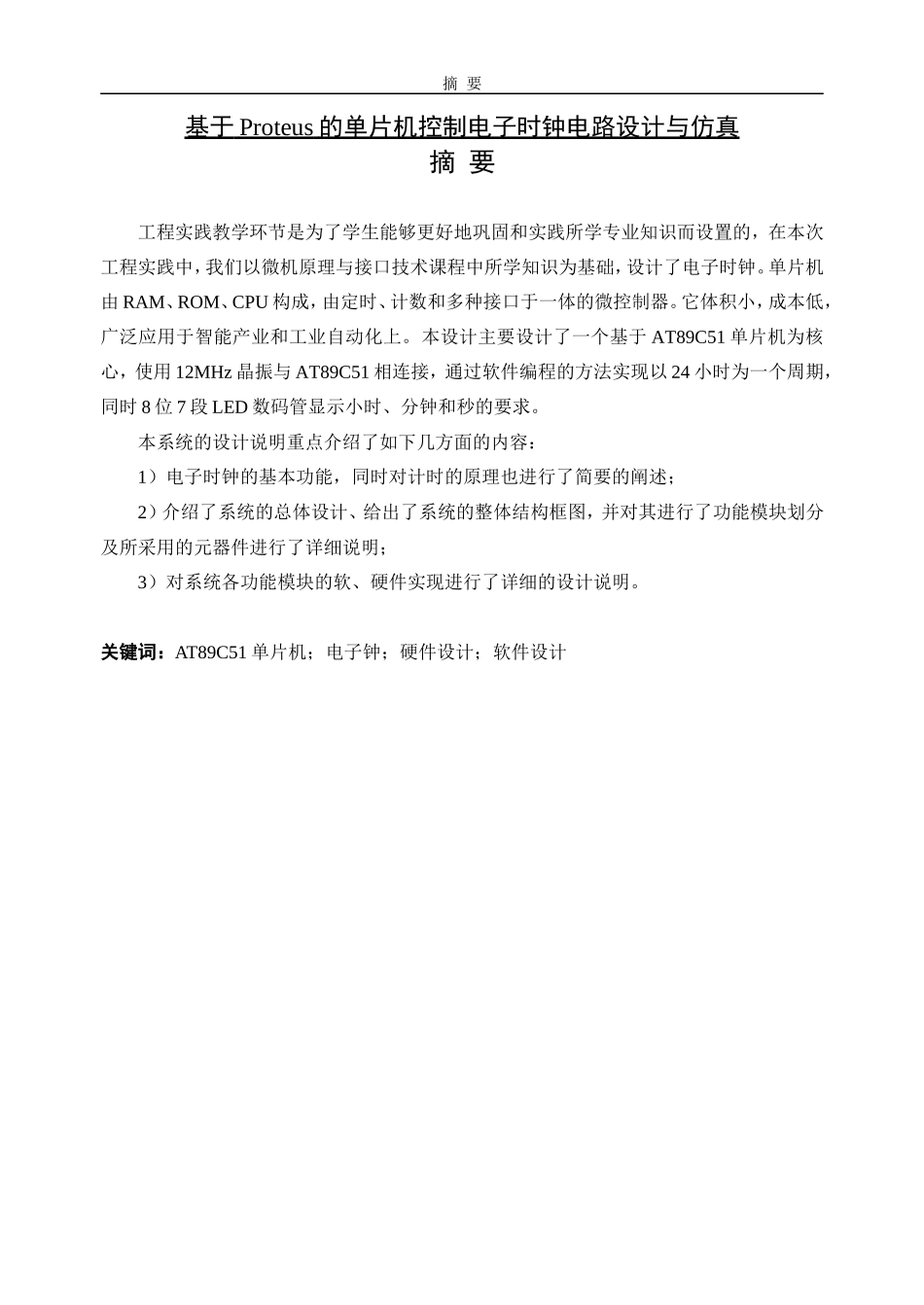基于Proteus的单片机控制电子时钟电路设计与仿真_第1页
