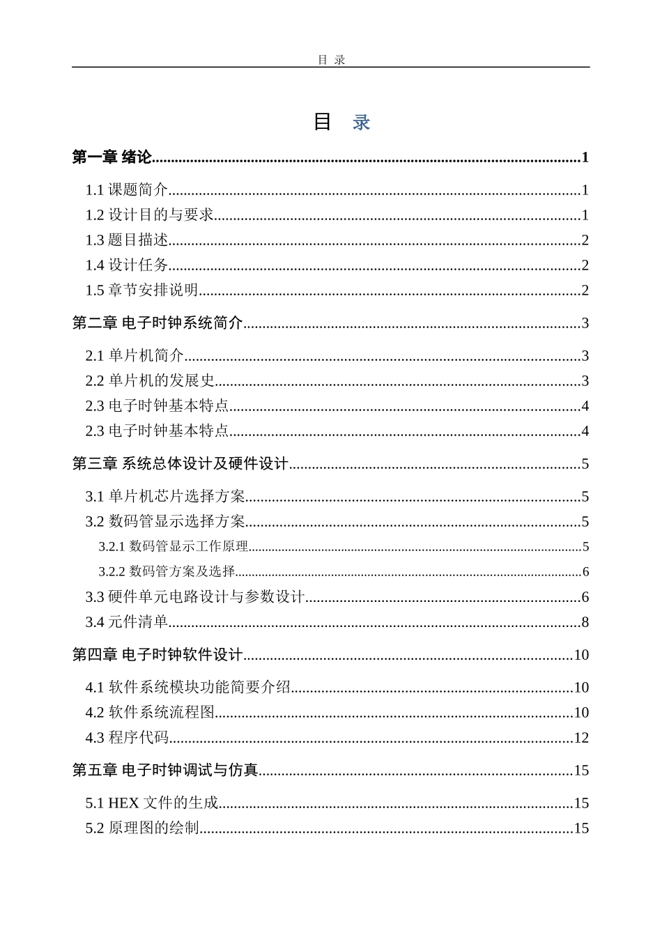 基于Proteus的单片机控制电子时钟电路设计与仿真_第2页