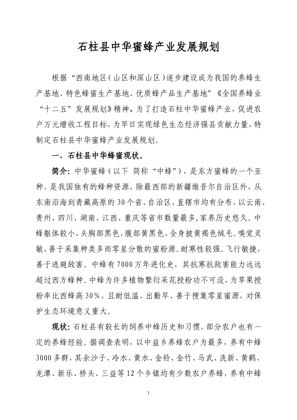 石柱县中华蜜蜂产业发展规划_第1页