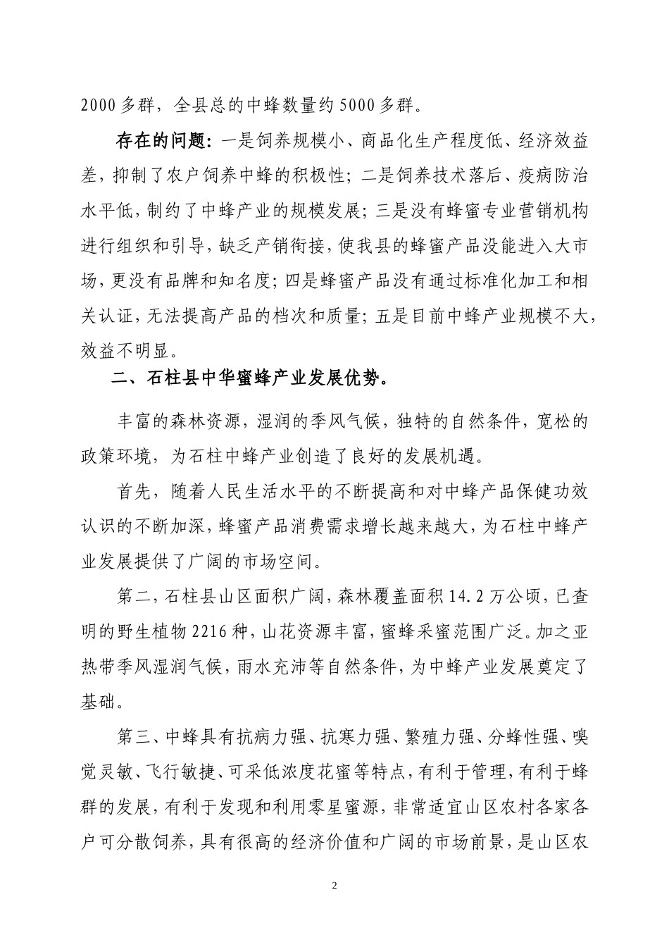 石柱县中华蜜蜂产业发展规划_第2页