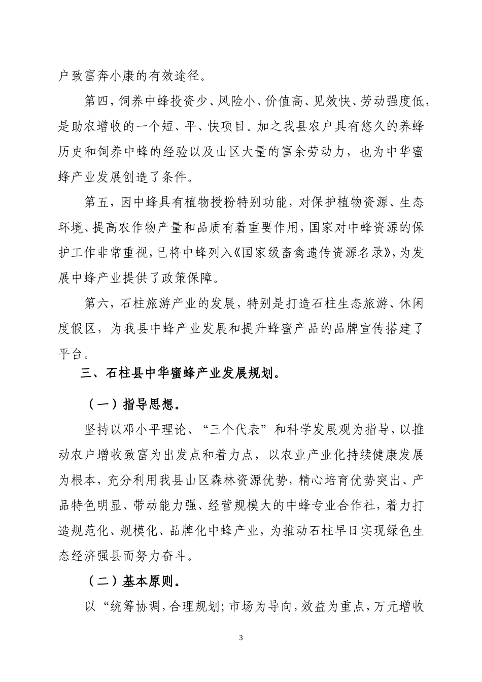 石柱县中华蜜蜂产业发展规划_第3页