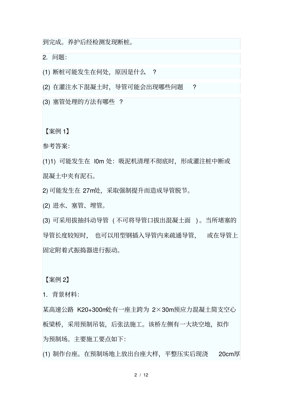 一级建造师公路工程案例题公路桥梁工程_第2页
