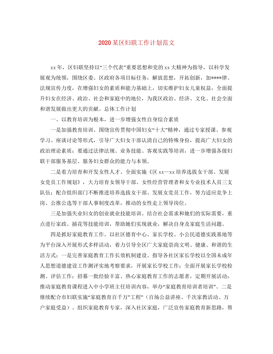 某区妇联工作计划范文_第1页