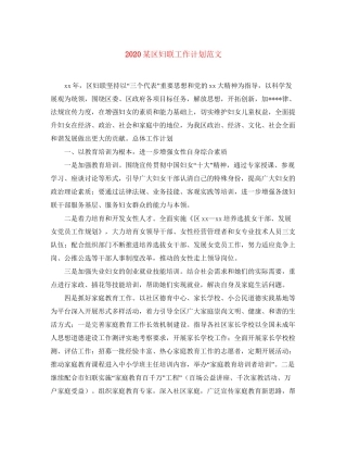 某区妇联工作计划范文