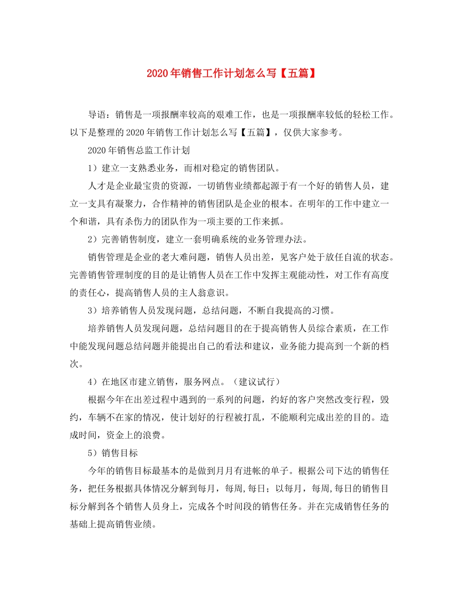 2020年销售工作计划怎么写【五篇】_第1页