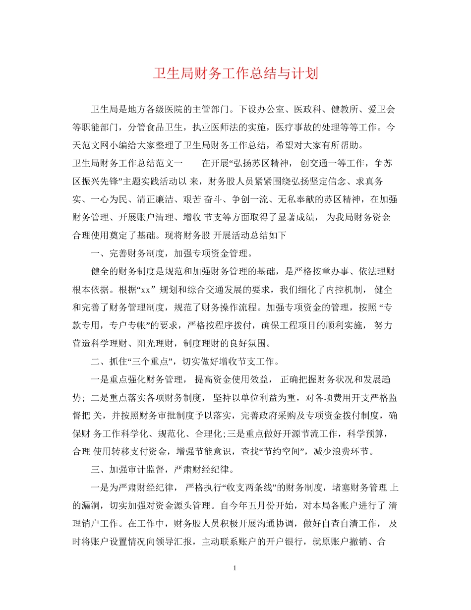 卫生局财务工作总结与计划_第1页