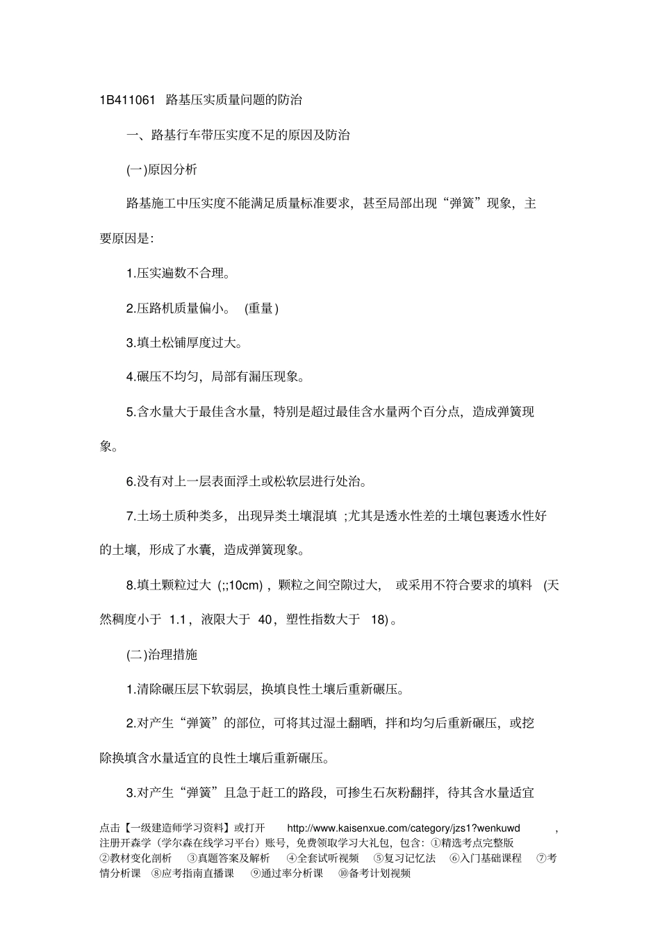 一级建造师公路工程核心考点-路基压实质量问题防治简介_第1页