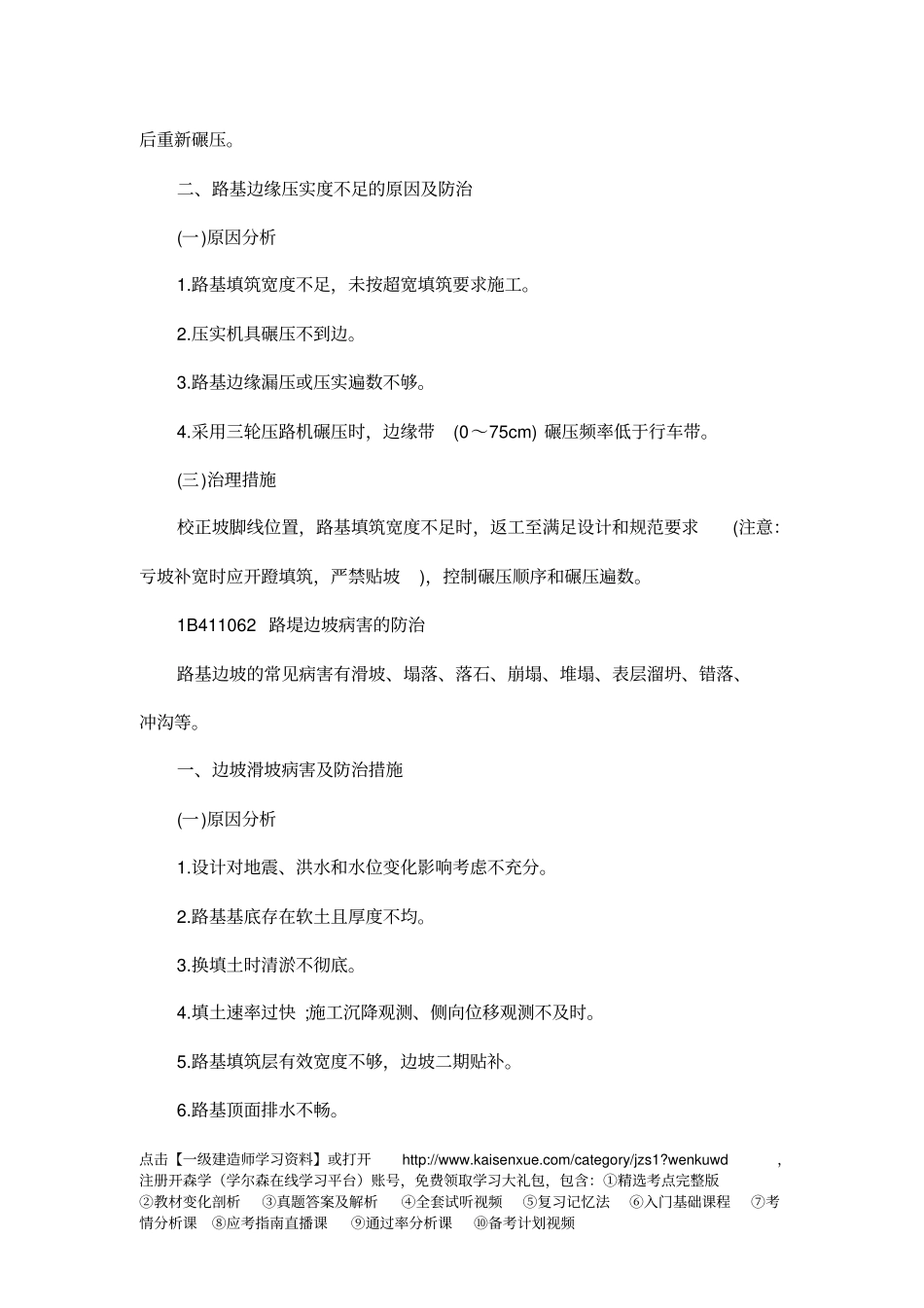 一级建造师公路工程核心考点-路基压实质量问题防治简介_第2页