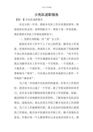 少先队述职报告