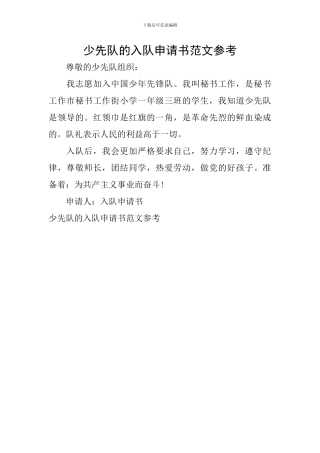 少先队的入队申请书范文参考