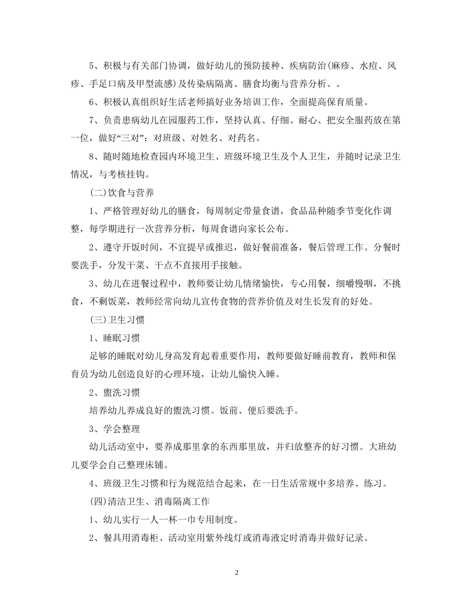 幼儿园新学期卫生保健工作计划_第2页