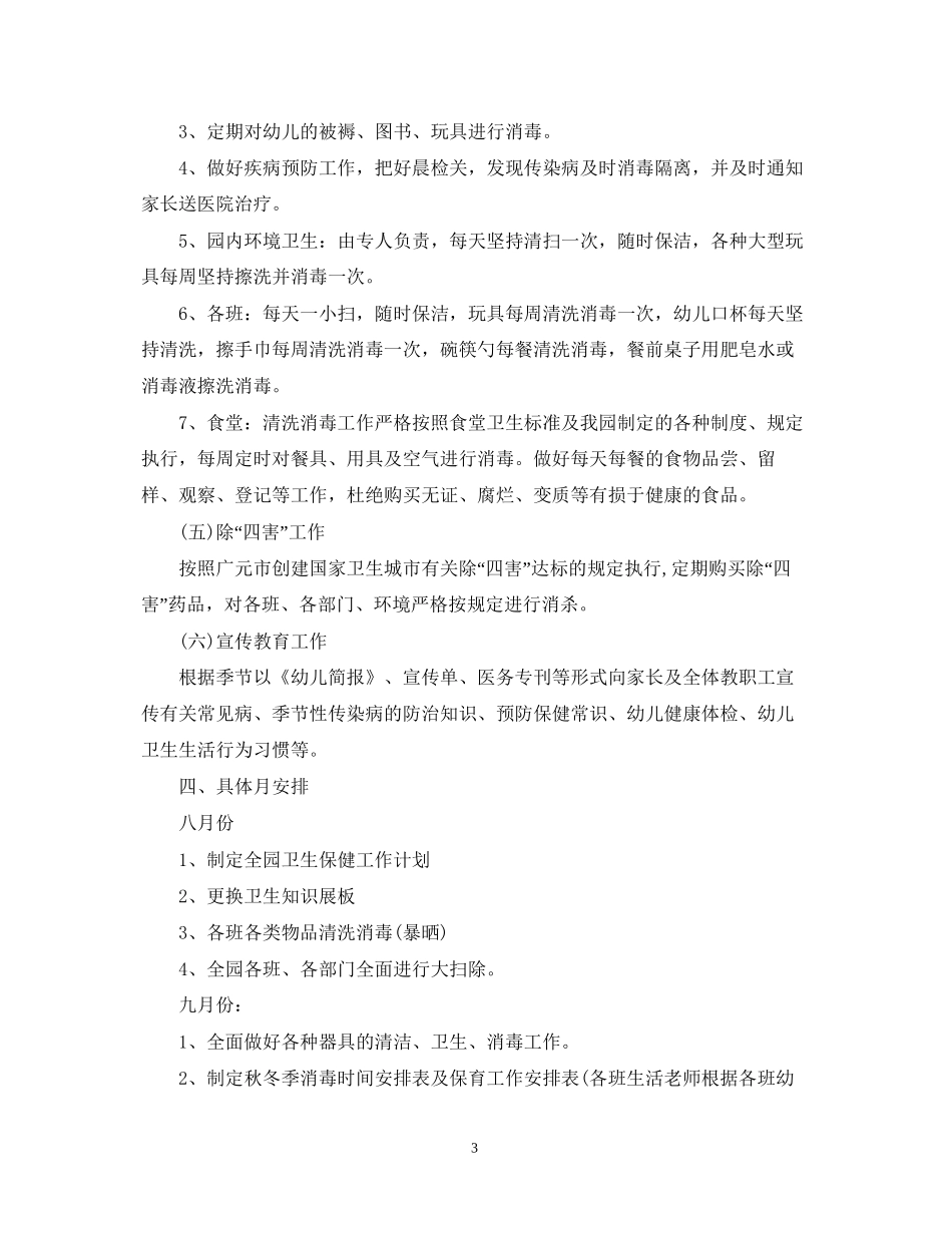 幼儿园新学期卫生保健工作计划_第3页