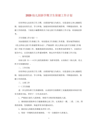 幼儿园新学期卫生保健工作计划