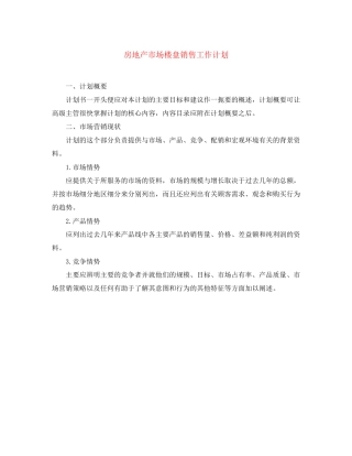 房地产市场楼盘销售工作计划