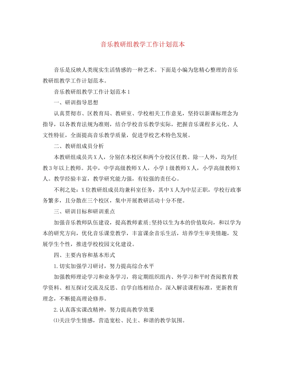 音乐教研组教学工作计划范本_第1页