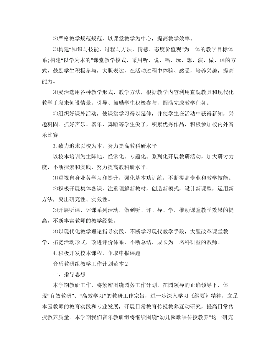 音乐教研组教学工作计划范本_第2页