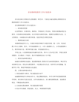 音乐教研组教学工作计划范本