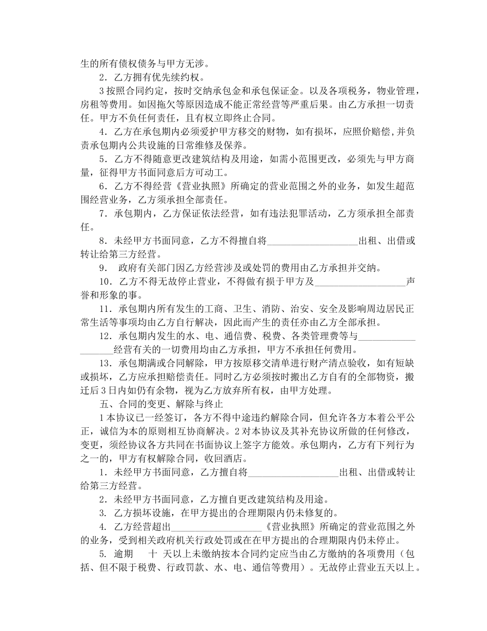 承包经营合同范本_第2页