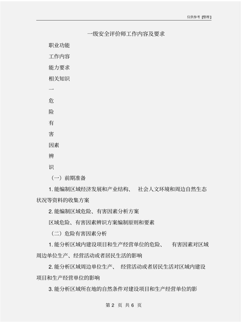 一级安全评价师工作内容及要求_第2页