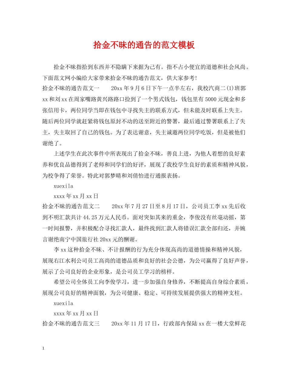 拾金不昧的通告的范文模板 _第1页