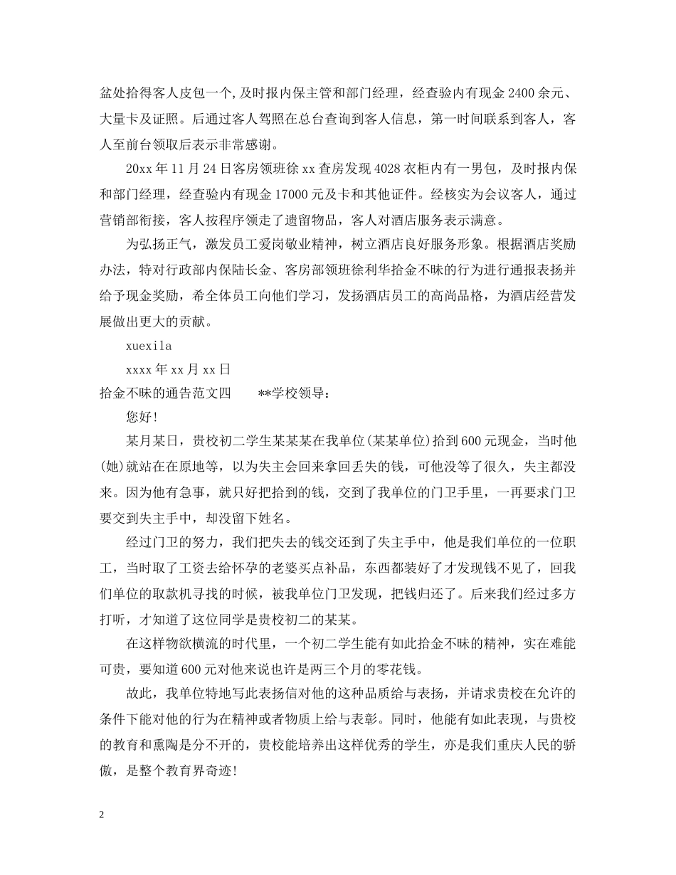 拾金不昧的通告的范文模板 _第2页