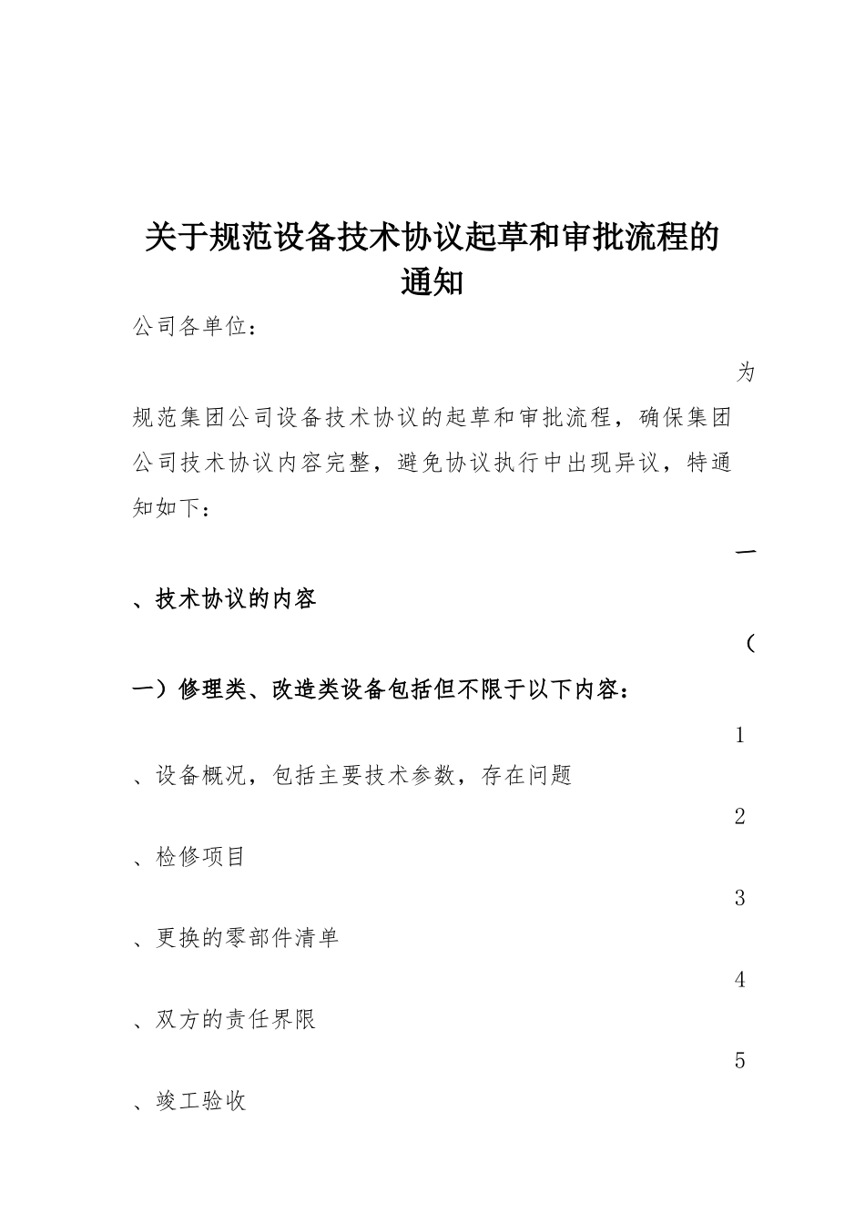 技术协议编写要求_第1页