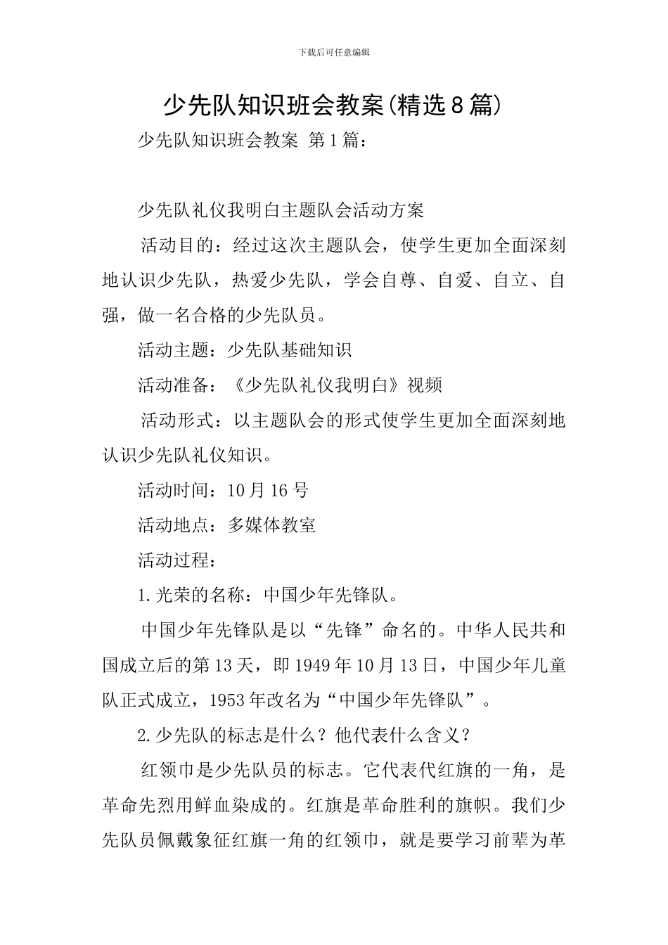 少先队知识班会教案_第1页
