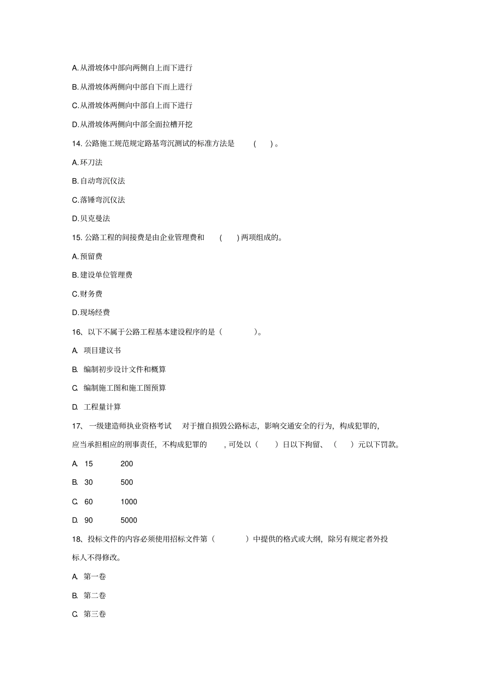 一级建造师公路工程模拟题3_第3页