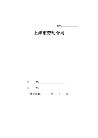 上海市劳动合同范本