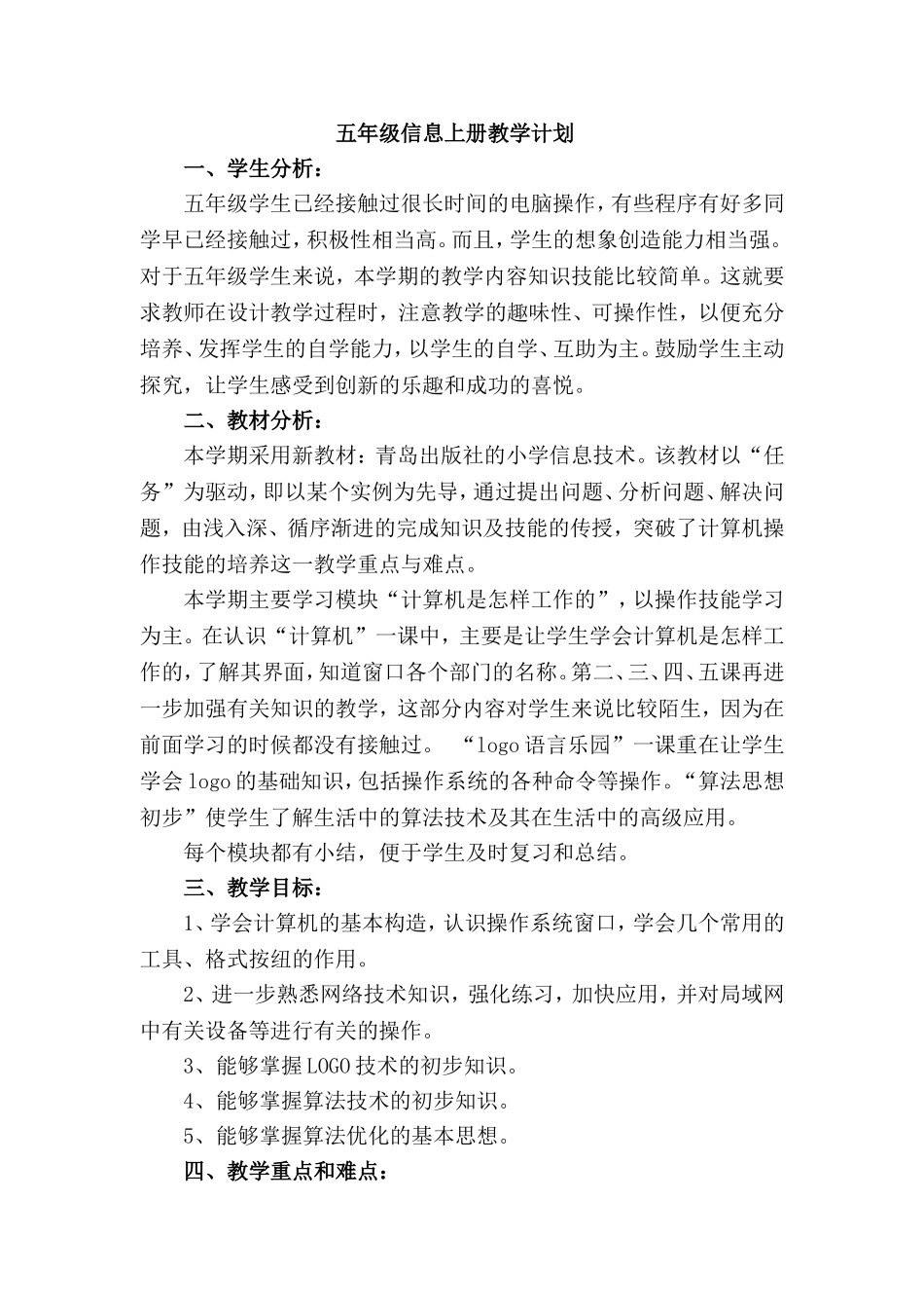 五年级上册信息技术教学计划_第1页