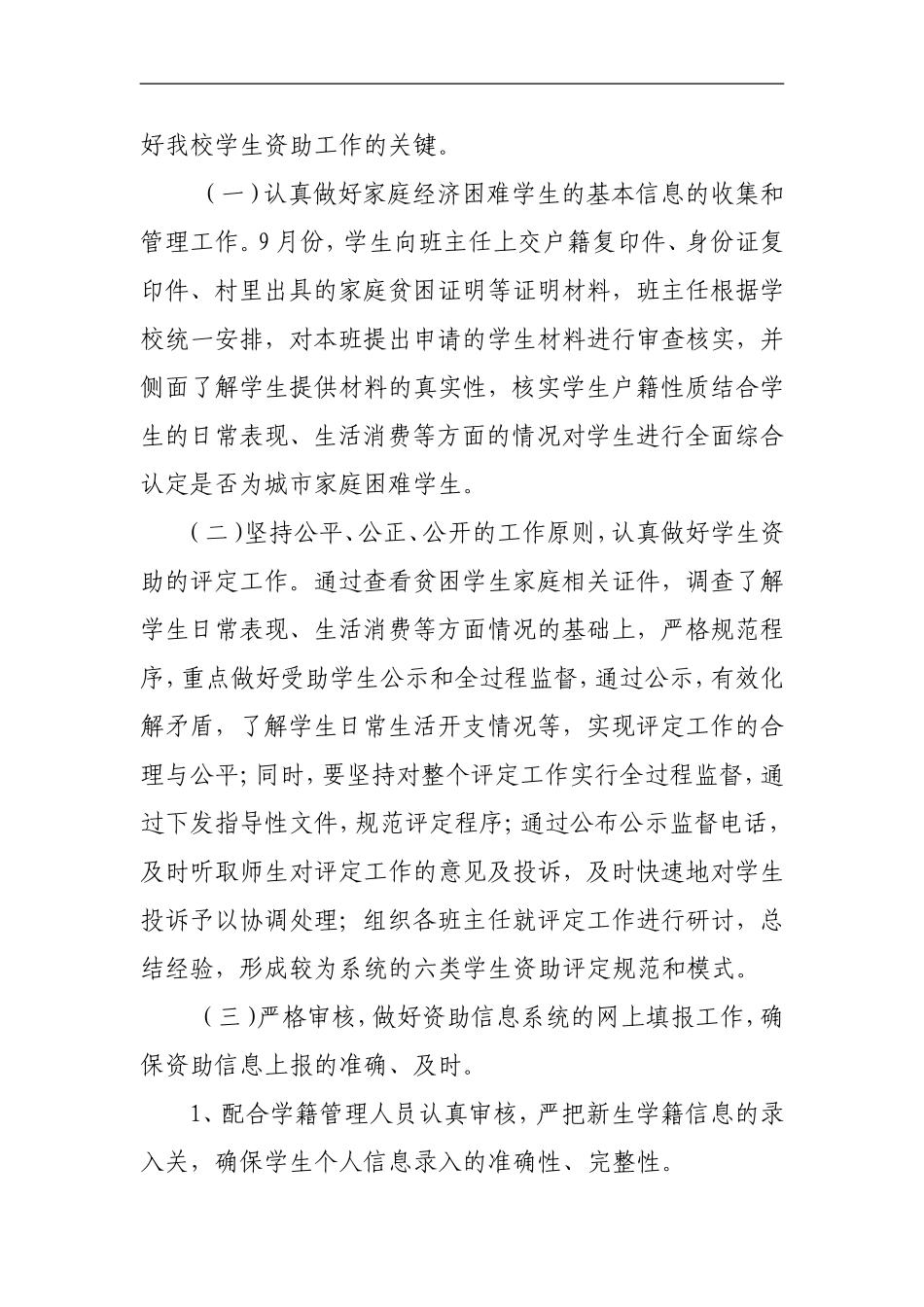 辉村小学2017年度学生资助工作宣传计划_第3页