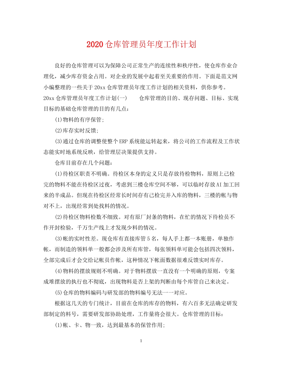 仓库管理员年度工作计划_第1页