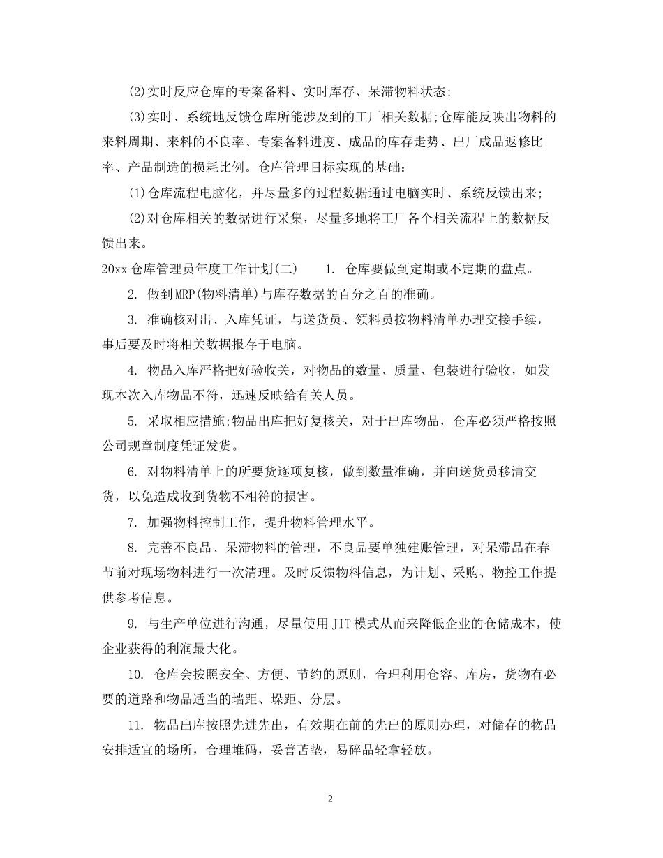 仓库管理员年度工作计划_第2页