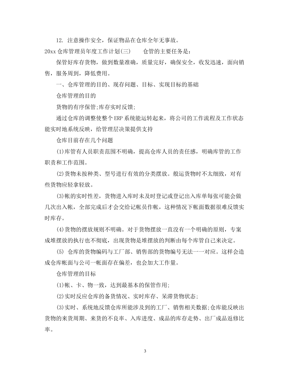 仓库管理员年度工作计划_第3页