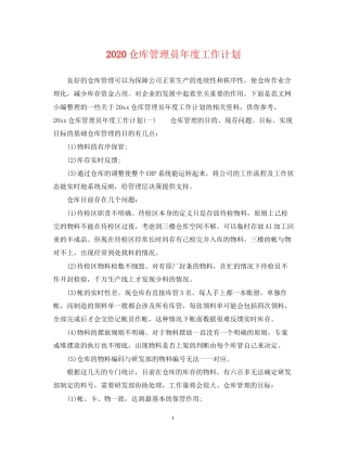 仓库管理员年度工作计划