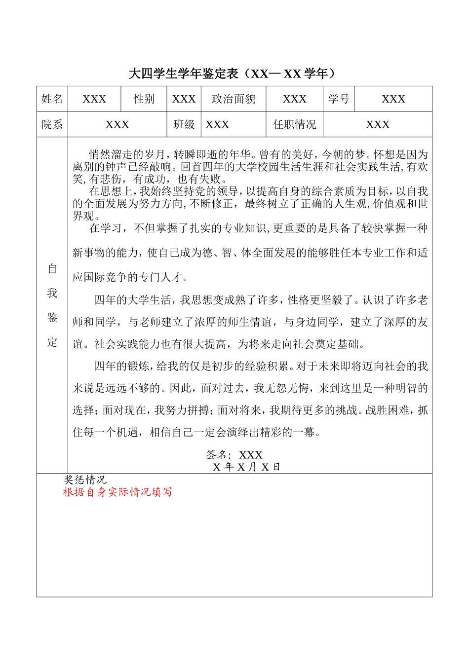 大四学生学年鉴定表(标准模版)_第1页