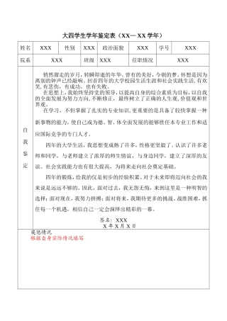 大四学生学年鉴定表(标准模版)