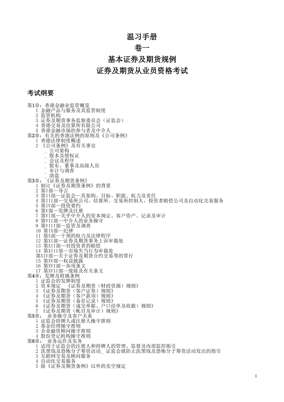香港证券及期货从业资格考试-温习手册整理版-HK_第1页